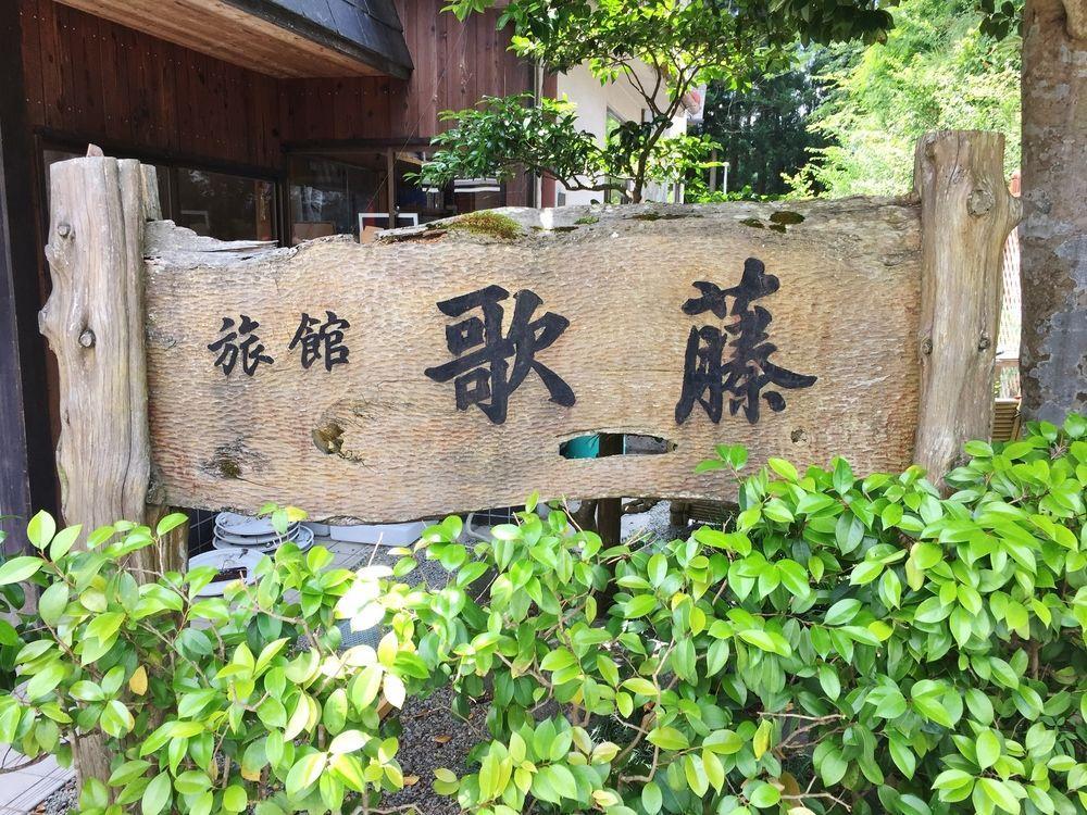 吉野町 加藤旅馆酒店 外观 照片
