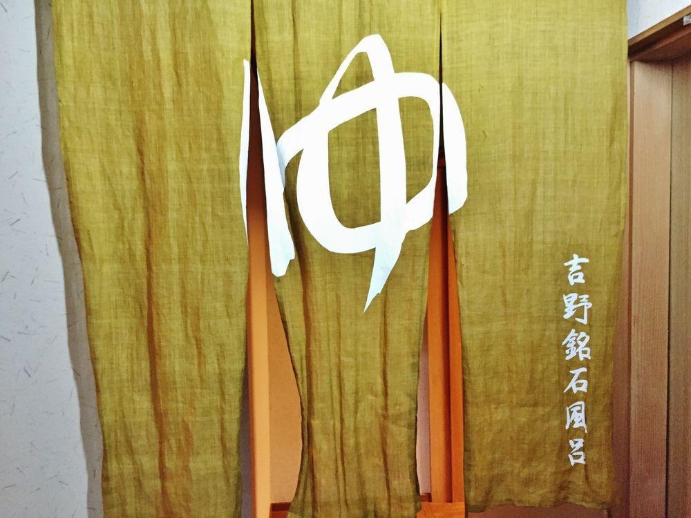 吉野町 加藤旅馆酒店 外观 照片